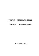 book Теория автоматических систем автомобилей