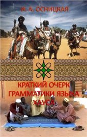 book Краткий очерк грамматики языка хауса