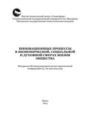 book Инновационные процессы в экономической, социальной и духовной сферах жизни общества