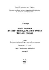 book Право людини на ефективний державний захист її прав та свобод