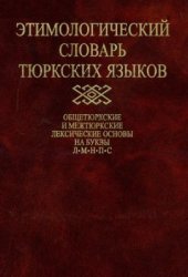book Этимологический словарь тюркских языков. Том 7. Общетюркские и межтюркские основы на букву Л. М, П, С