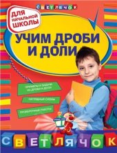 book Учим дроби и доли