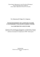 book Методология выбора металлических сплавов и упрочняющих технологий в машиностроении. Учебное пособие в 2-х томах. Том 2. Цветные металлы и сплавы