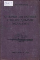 book Очерки по борьбе с подводными лодками: Империалистическая война 1914-1918 гг