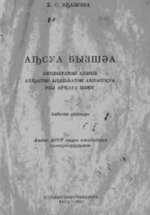 book Абхазский язык