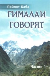 book Гималаи говорят. Часть 1