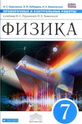 book Физика. 7 класс. Проверочные и контрольные работы