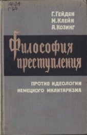 book Философия преступления. Против идеологии немецкого милитаризма