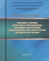 book Скінченні гібридні інтегральні перетворення, породжені класичними диференціальними операторами математичної фізики, Том 2