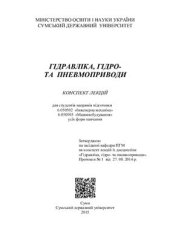 book Гідравліка, гідро - та пневмоприводи