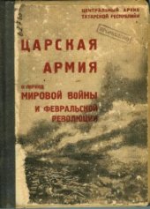 book Царская армия в период мировой войны и Февральской революции