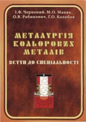 book Вступ до спеціальності. Металургія кольорових металів