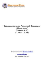 book Гражданское право Российской Федерации: Общая часть