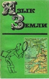 book Язык Земли. О местных географических названиях Западной Сибири