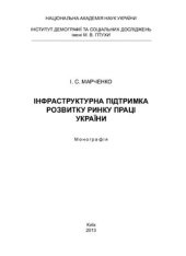 book Інфраструктурна підтримка розвитку ринку праці України