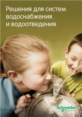 book Автоматизация водоснабжения и водоотведения