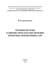 book Терминосистемы в лингвистическом обеспечении проектных репозиториев САПР