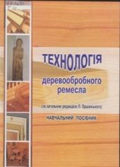 book Технологія деревообробного ремесла