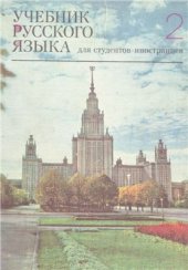 book Учебник русского языка для студентов-иностранцев, обучающихся на подготовительных факультетах вузов СССР, Выпуск 2