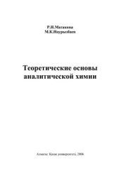 book Теоретические основы аналитической химии