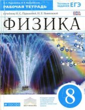 book Физика. 8 класс. Рабочая тетрадь