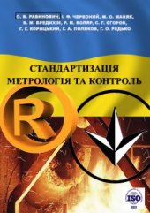 book Стандартизація, метрологія та контроль