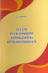 book Лугати руси-точикии китобдори ва иттилоотшиноси