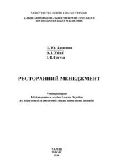 book Ресторанний менеджмент