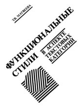 book Функциональные стили в аспекте текстовых категорий. Синхронно-сопоставительный очерк