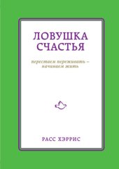 book Ловушка счастья. Перестаем переживать - начинаем жить