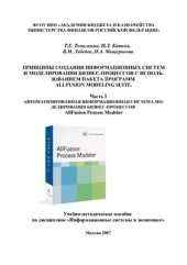 book Принципы создания информационных систем и моделирования бизнес-процессов с использованием пакета программ AllFusion Modeling Suite. Часть I. Автоматизированная информационная система моделирования бизнес-процессов AllFusion Process Modeler