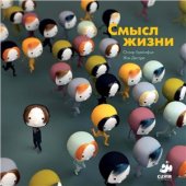 book Смысл жизни