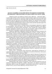 book Експлуатаційні характеристики стрілецького озброєння при використанні боєприпасів довготривалого зберігання