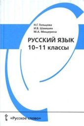 book Русский язык. 10-11 классы