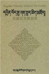 book 英藏汉对照词典. English-Tibetan-Chinese Dictionary. དབྱིན་བོད་རྒྱ་ཤན་སྦྱར་ཚིག་མཛོད།