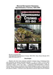 book Бронемашины Сталина 1925-1945