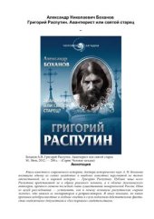 book Григорий Распутин. Авантюрист или святой старец