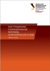 book Конструкционные и функциональные материалы на металлической основе