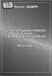 book Конституційно-правові основи громадянства України