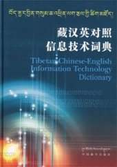 book Tibetan-Chinese-English Information Technology Vocabularies. 藏汉英对照信息技术词典