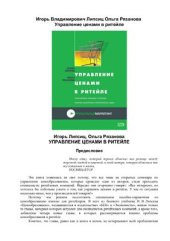 book Управление ценами в ритейле