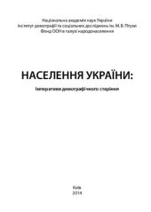 book Населення України. Імперативи демографічного старіння