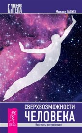 book Сверхвозможности человека. Как стать экстрасенсом