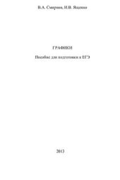 book Графики. Пособие для подготовки к ЕГЭ