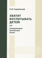 book Хватит воспитывать детей! или Своевременный Транзактный Анализ