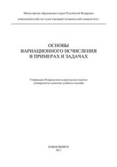 book Основы вариационного исчисления в примерах и задачах