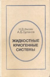 book Жидкостные криогенные системы