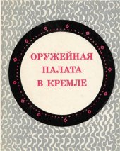 book Оружейная палата в Кремле