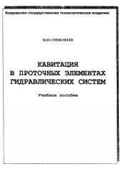 book Кавитация в проточных элементах гидравлических систем