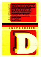 book Елементарна граматика німецької мови (морфологія)